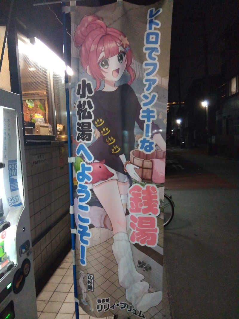 BSデカいひとさんの小松湯のサ活写真
