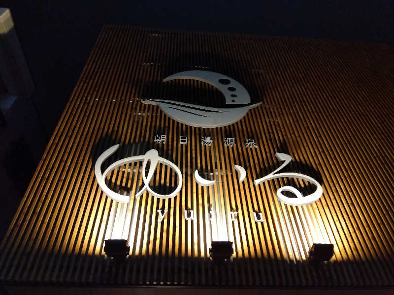 BSデカいひとさんの朝日湯源泉ゆいるのサ活写真