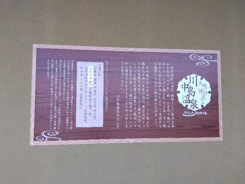 BSデカいひとさんの川中島温泉テルメDOMEのサ活写真