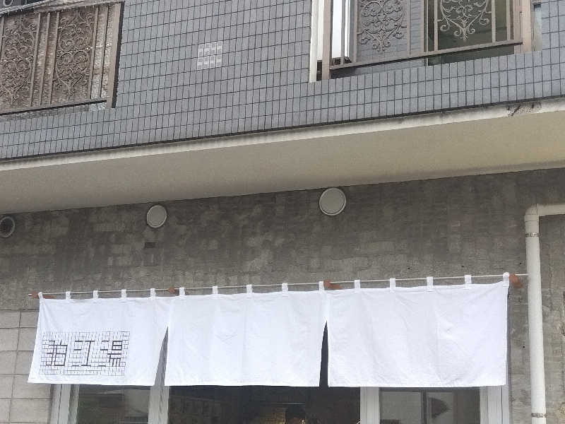 BSデカいひとさんの狛江湯のサ活写真