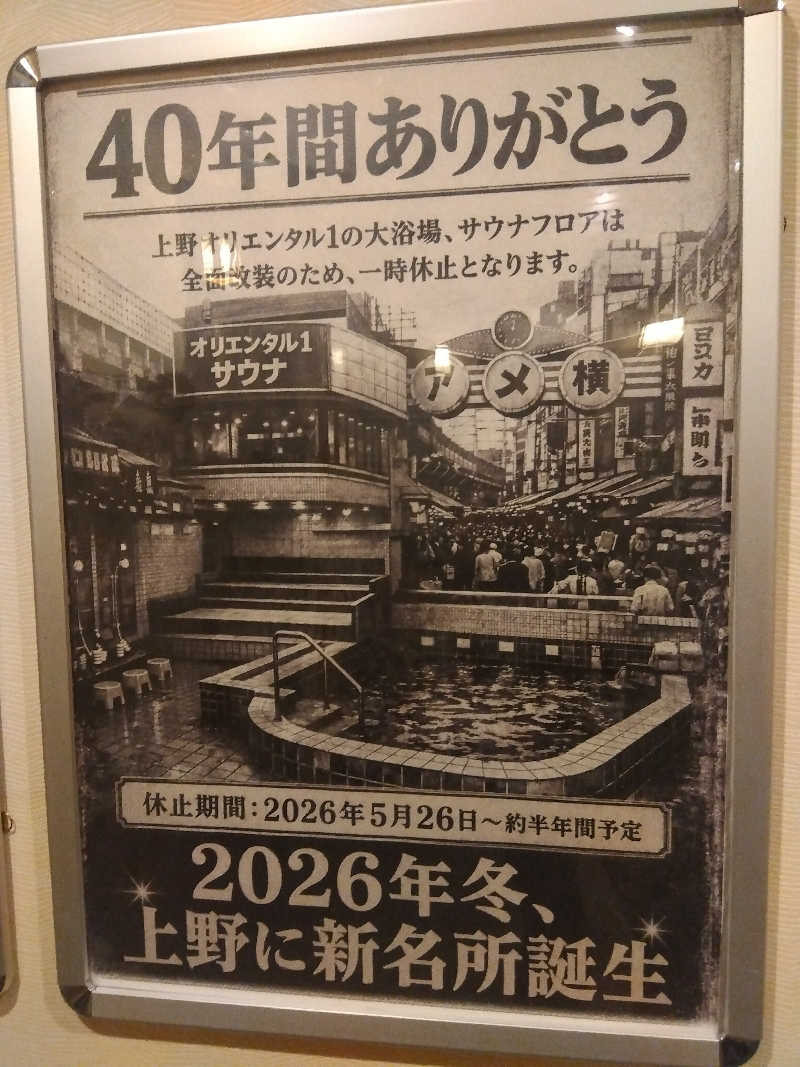 BSデカいひとさんの上野ステーションホステル オリエンタル1のサ活写真