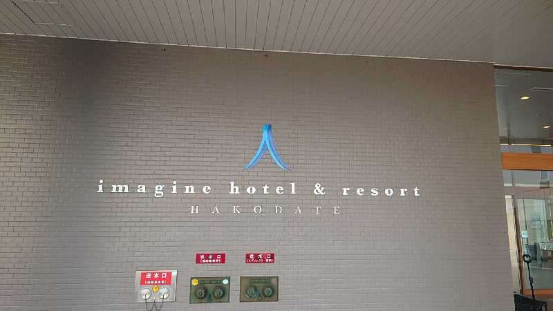 のるのるさんのイマジン ホテル&リゾート函館のサ活写真