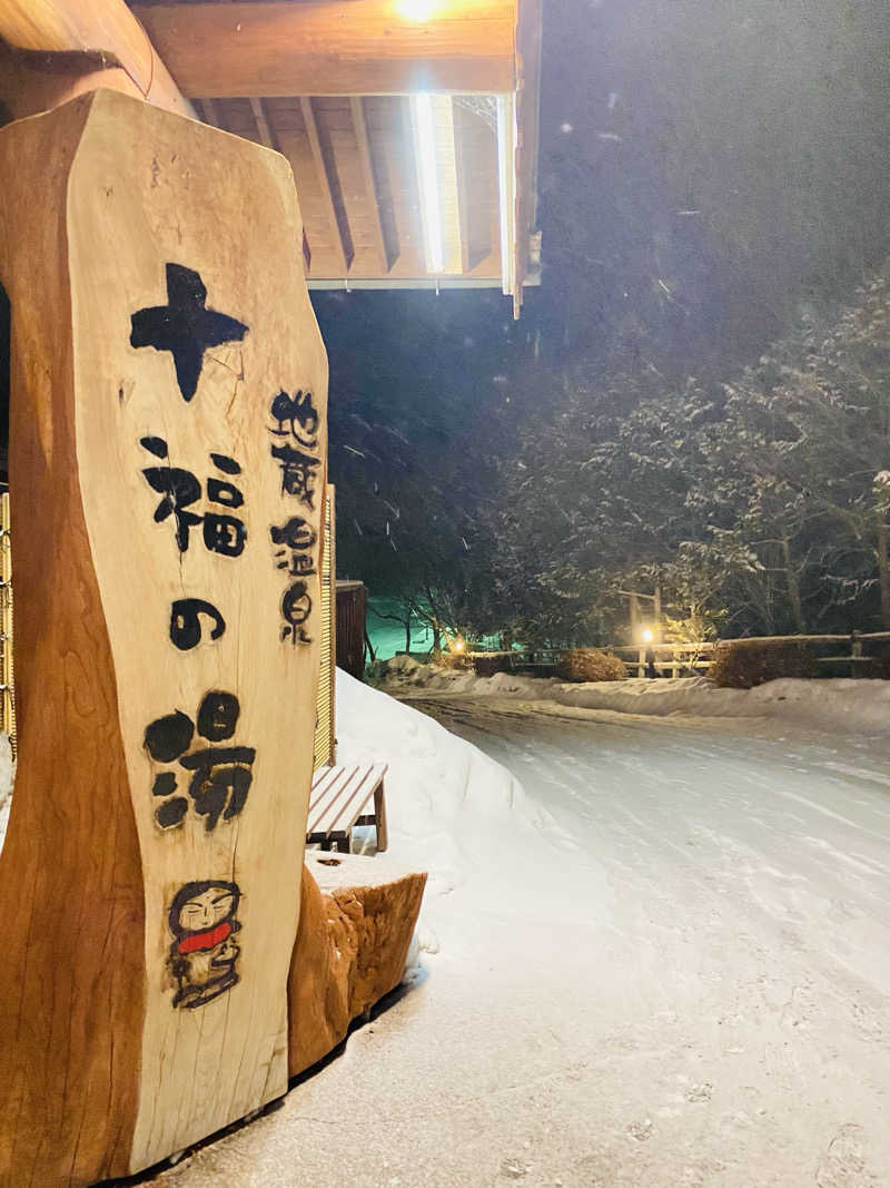 肉屋さんの地蔵温泉 十福の湯のサ活写真