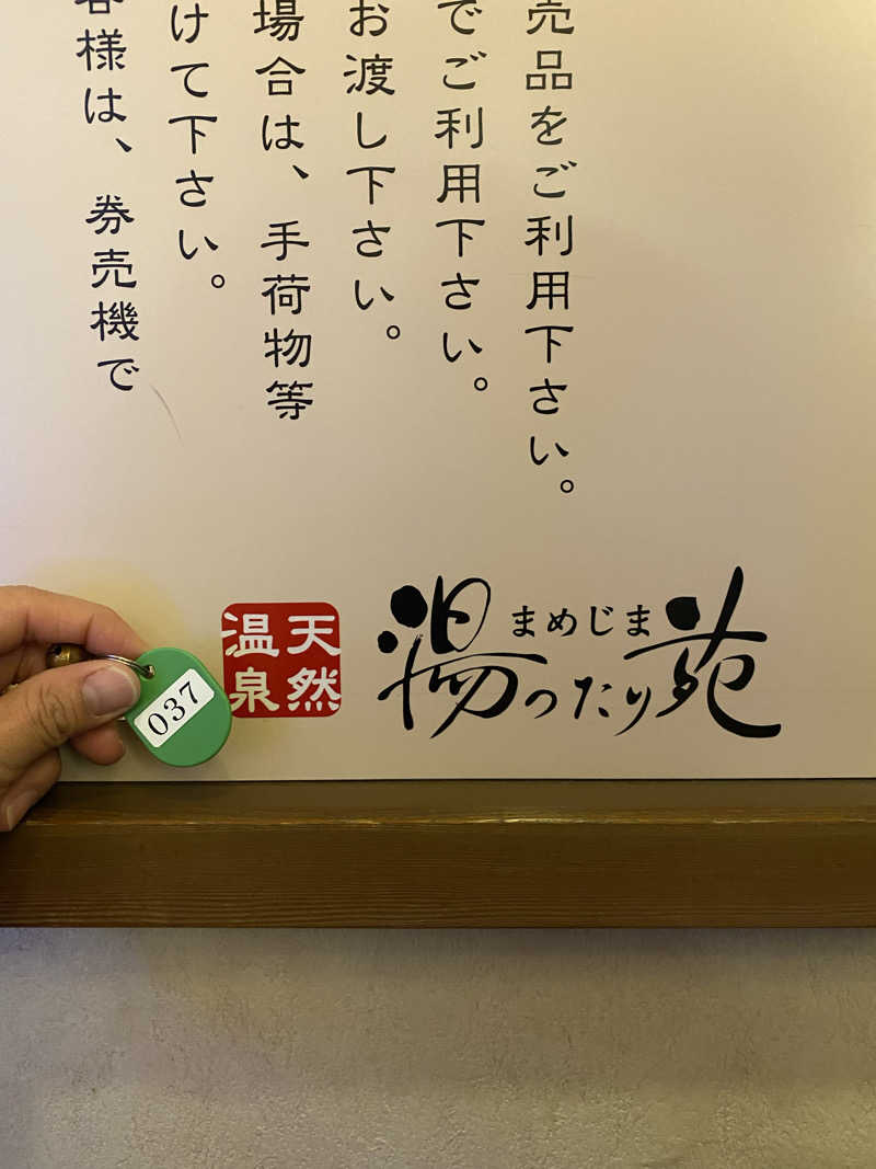 肉屋さんの天然温泉 まめじま湯ったり苑のサ活写真