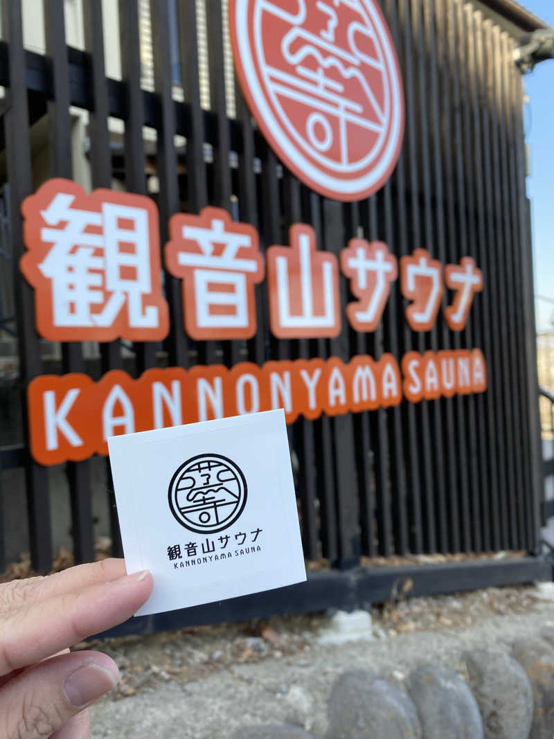肉屋さんの観音山サウナ蒸寺のサ活写真