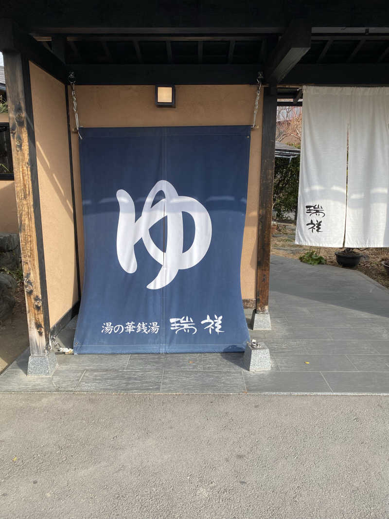 肉屋さんの湯の華銭湯 瑞祥 上山田本館のサ活写真