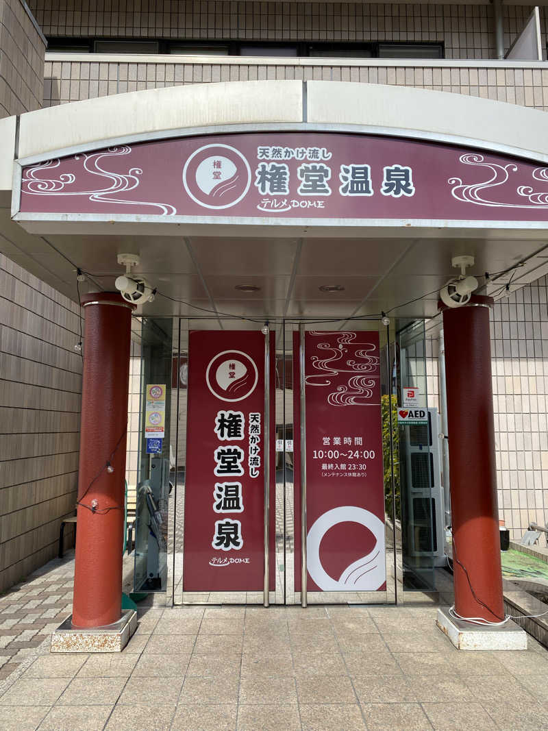 肉屋さんの権堂温泉テルメDOMEのサ活写真