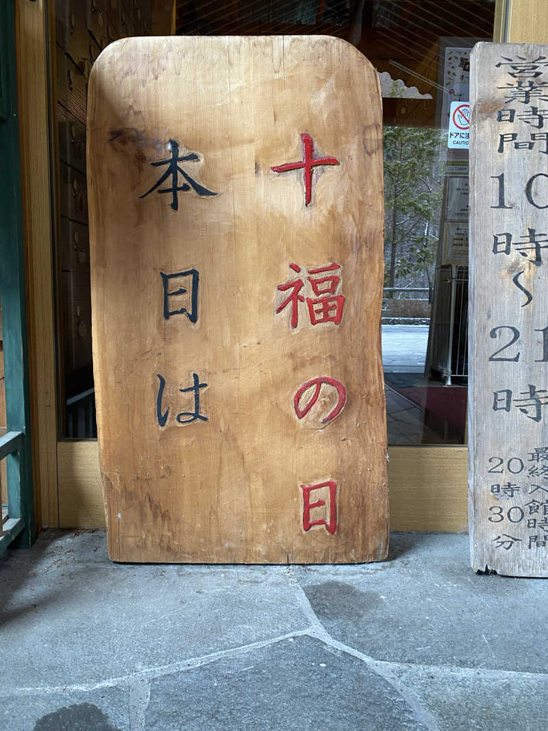 肉屋さんの地蔵温泉 十福の湯のサ活写真