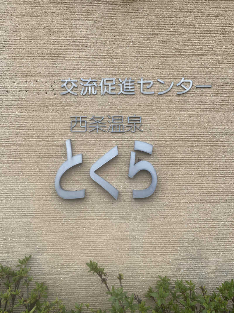 肉屋さんの西条温泉とくらのサ活写真