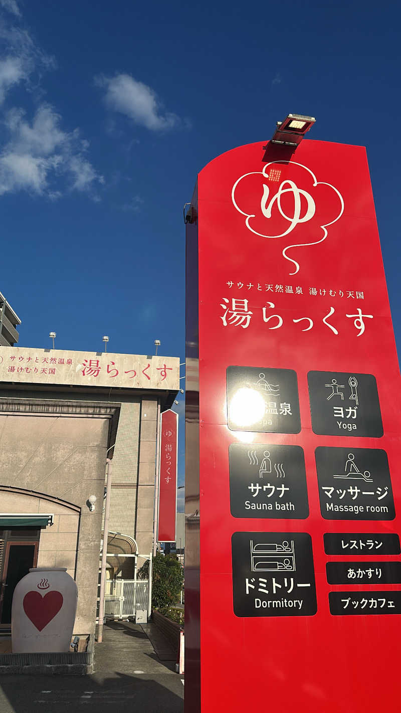 みちこさんのサウナと天然温泉 湯らっくすのサ活写真
