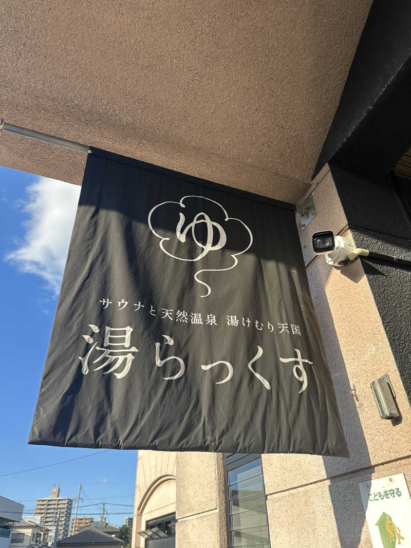 みちこさんのサウナと天然温泉 湯らっくすのサ活写真