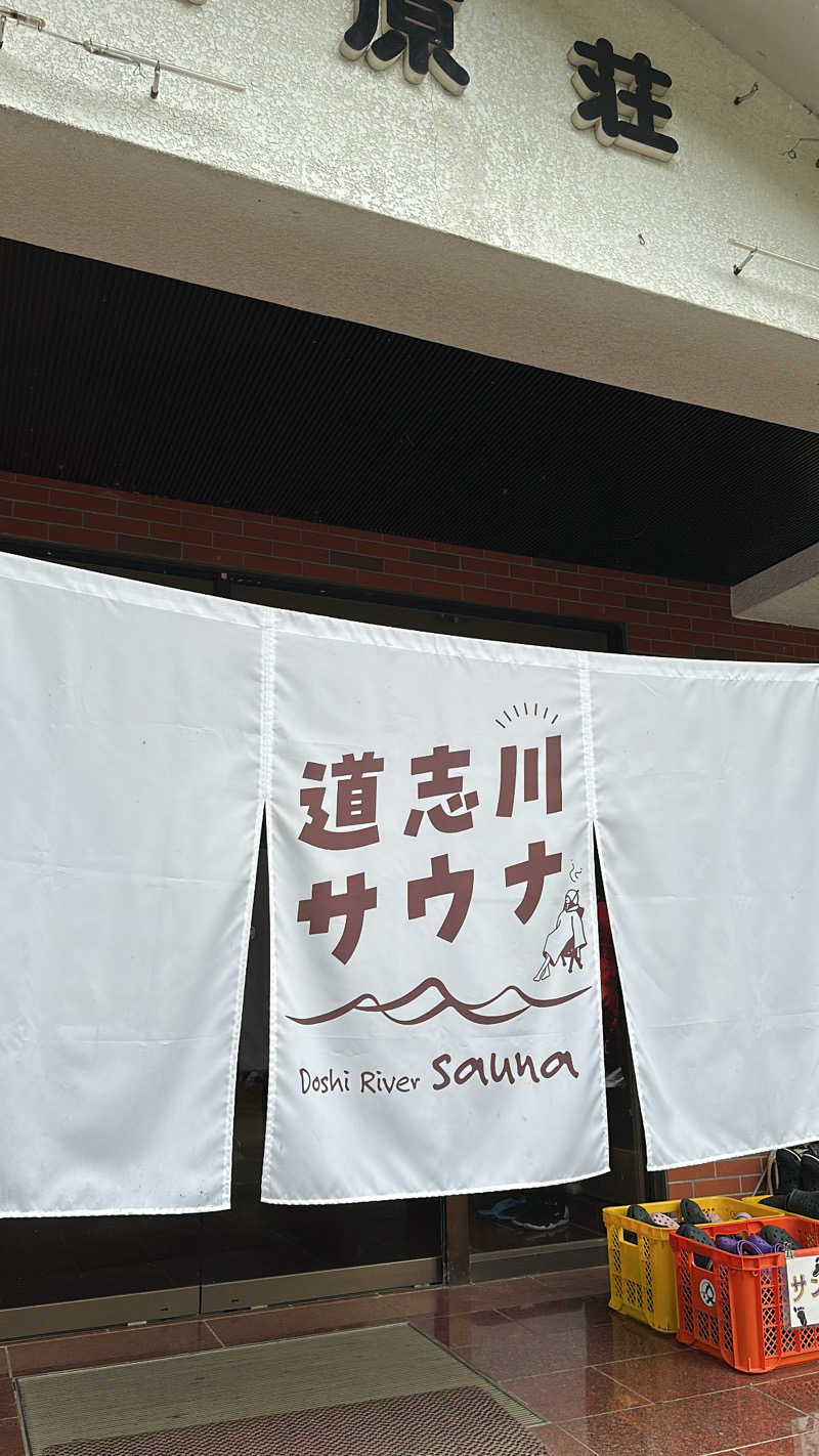 みちこさんの道志川サウナのサ活写真