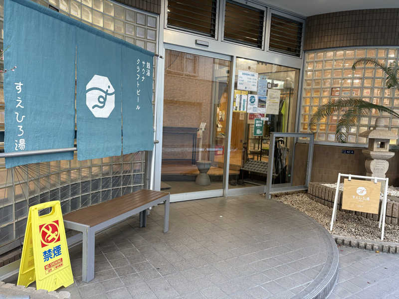 NAMecQさんのすえひろ湯のサ活写真