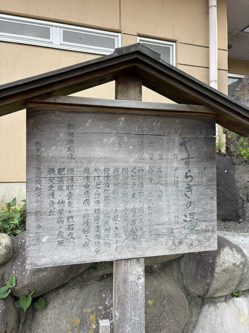 NAMecQさんの群馬温泉 やすらぎの湯のサ活写真