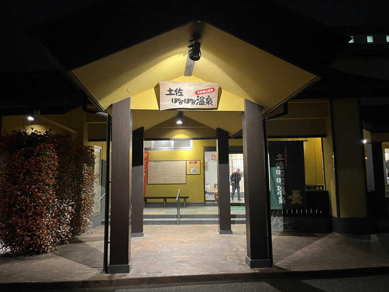 マスオTVさんの土佐ぽかぽか温泉のサ活写真