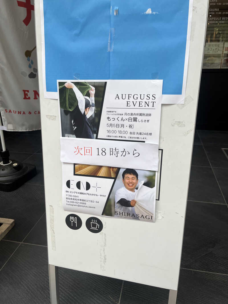 マスオTVさんのEN+のサ活写真