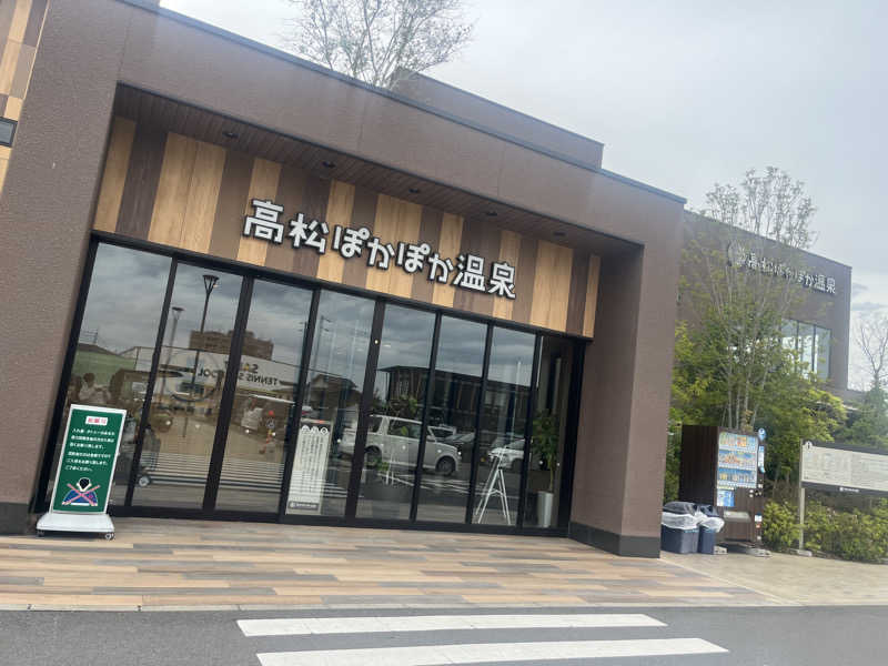 マスオTVさんの高松ぽかぽか温泉のサ活写真