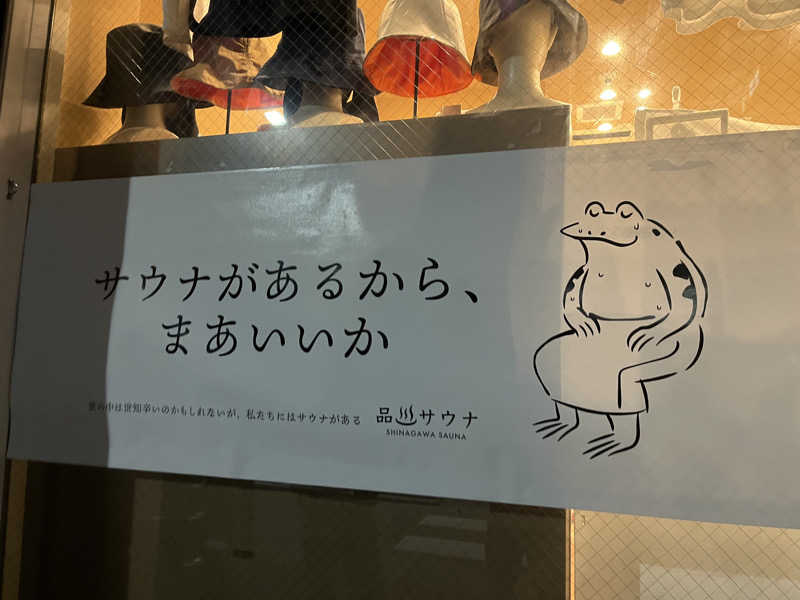 マスオTVさんの泊まれるサウナ屋さん 品川サウナのサ活写真