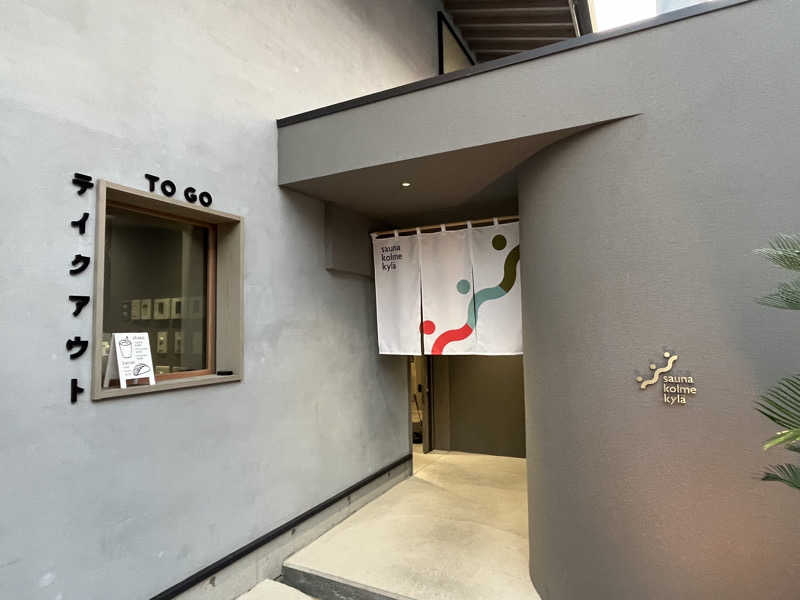 マスオTVさんのsauna kolme kylä (サウナ コルメ キュラ)のサ活写真