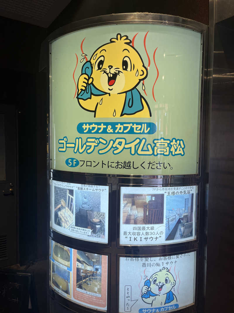 マスオTVさんのゴールデンタイム高松のサ活写真