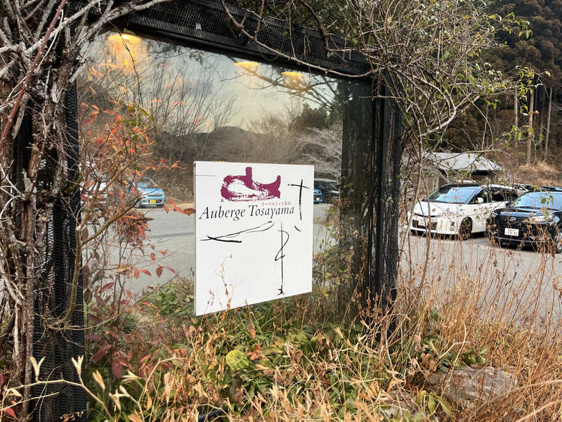 マスオTVさんのオーベルジュ土佐山のサ活写真