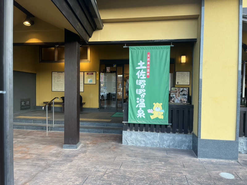 マスオTVさんの土佐ぽかぽか温泉のサ活写真