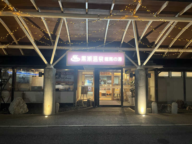 マスオTVさんの黒潮温泉 龍馬の湯(高知黒潮ホテル)のサ活写真