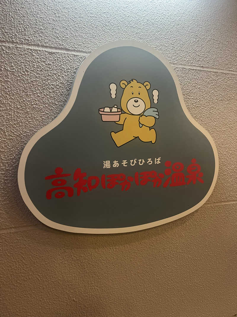 マスオTVさんの高知ぽかぽか温泉のサ活写真
