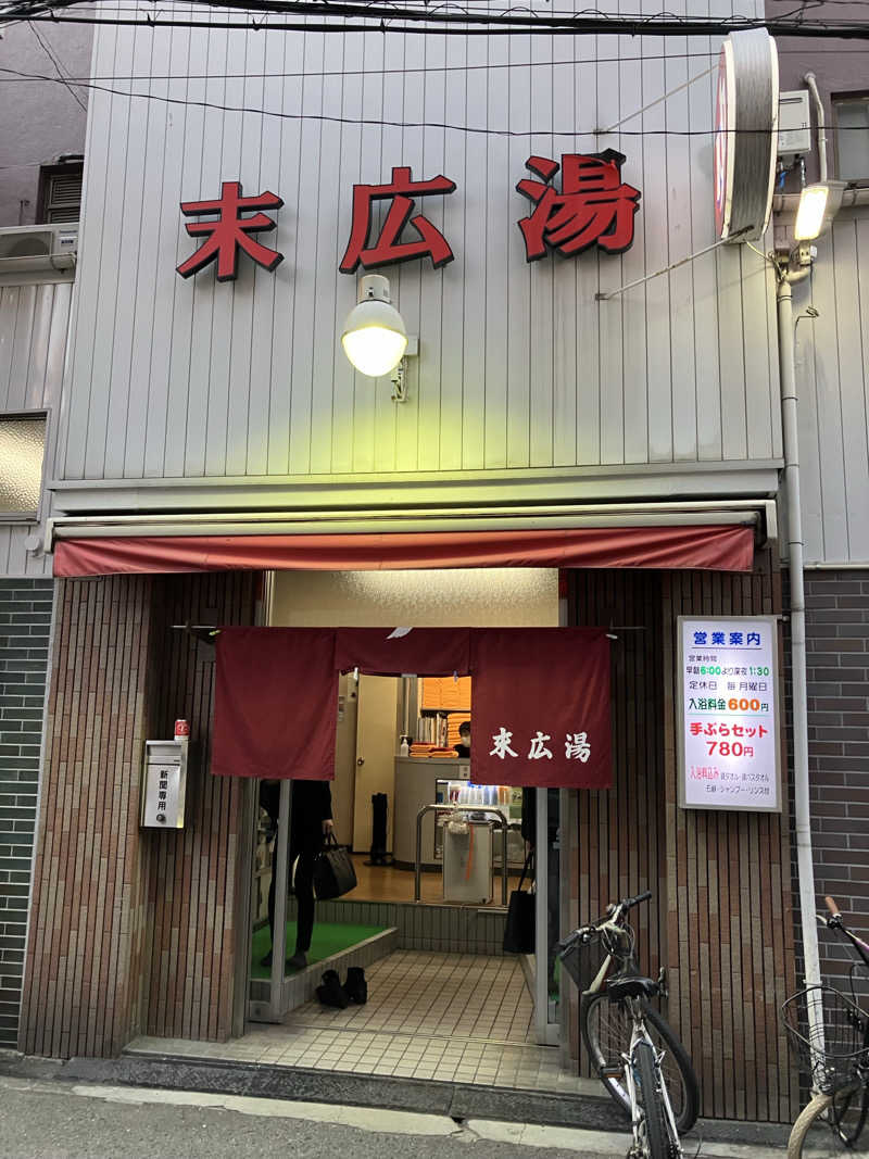 masa nariさんの末広湯のサ活写真