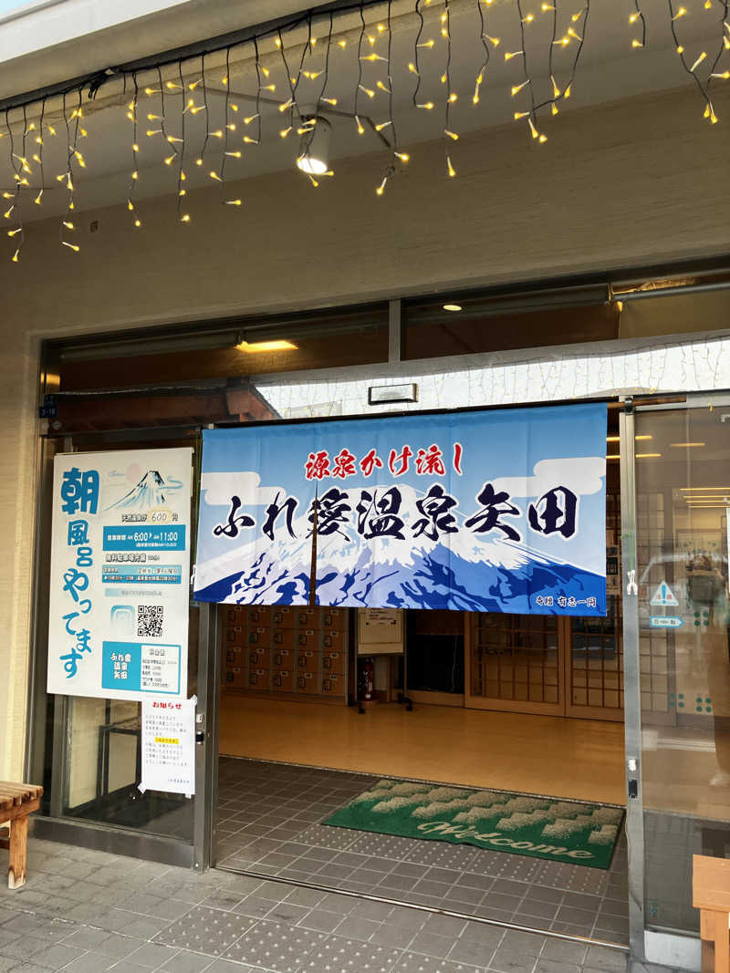 masa nariさんのふれ愛温泉矢田のサ活写真