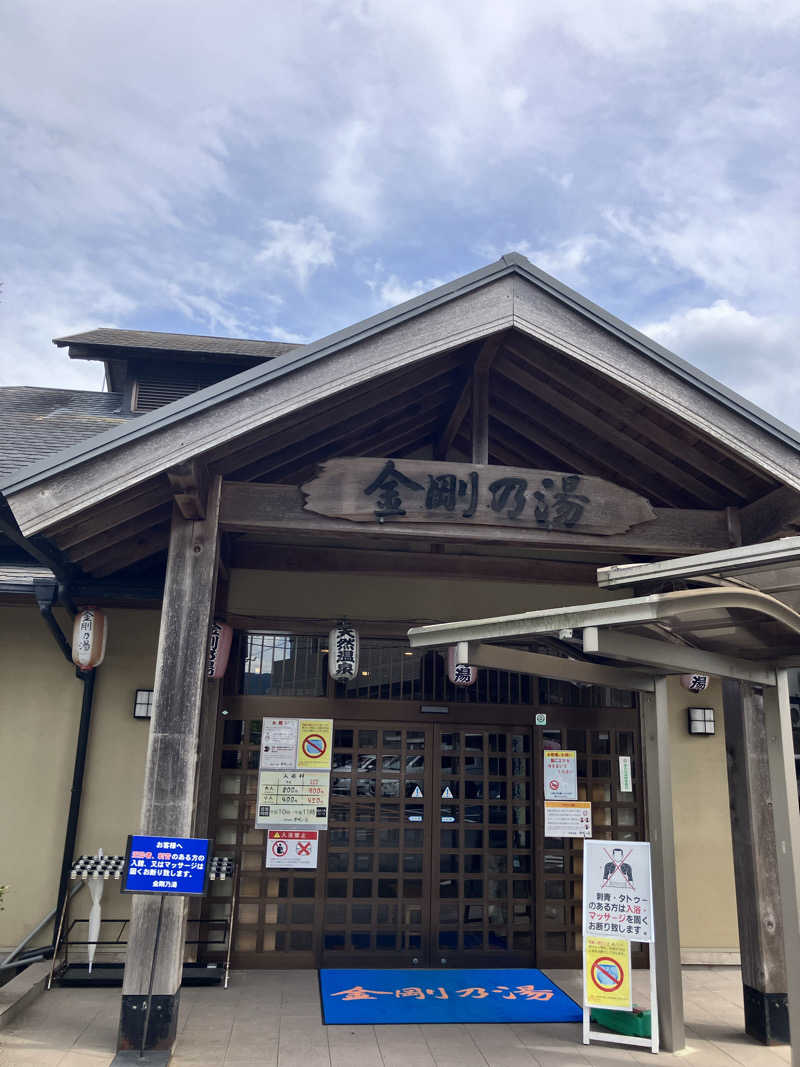 masa nariさんの金剛の湯 リバーサイドホテルのサ活写真