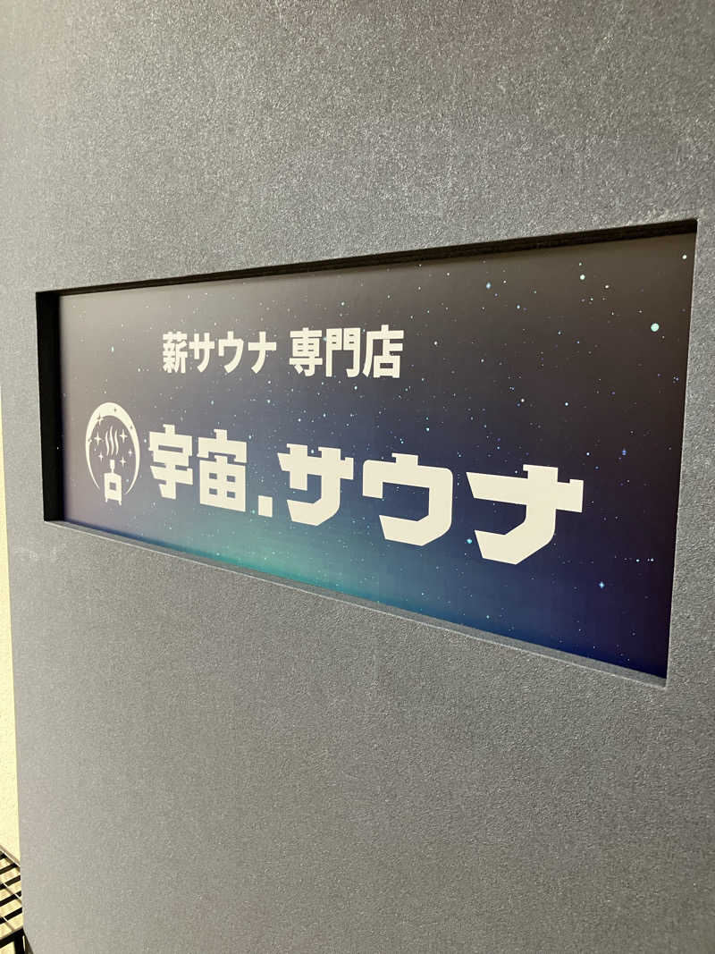 masa nariさんの宇宙.サウナ 寺田町店のサ活写真