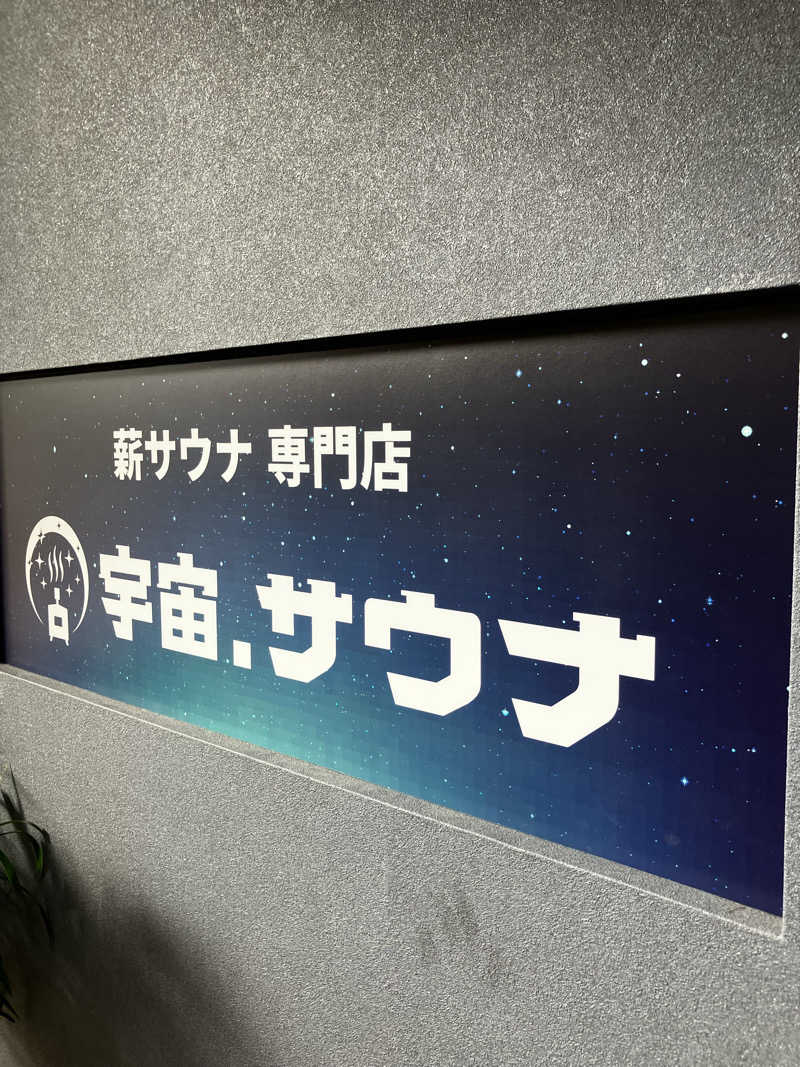 masa nariさんの宇宙.サウナ 寺田町店のサ活写真