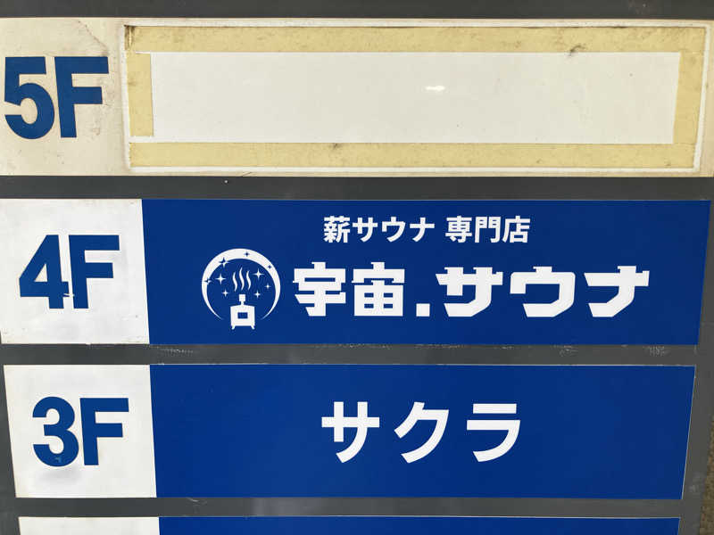 masa nariさんの宇宙.サウナ 寺田町店のサ活写真