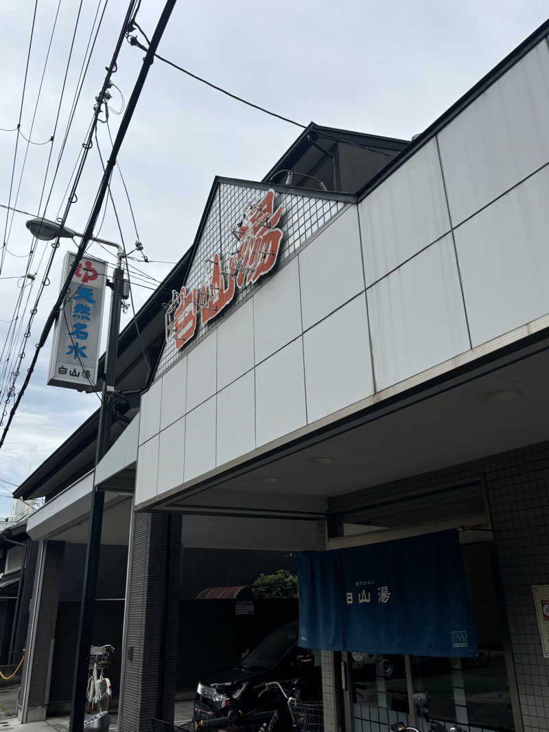 あやまとさんの白山湯 高辻店のサ活写真