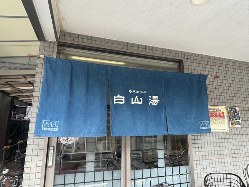 あやまとさんの白山湯 高辻店のサ活写真