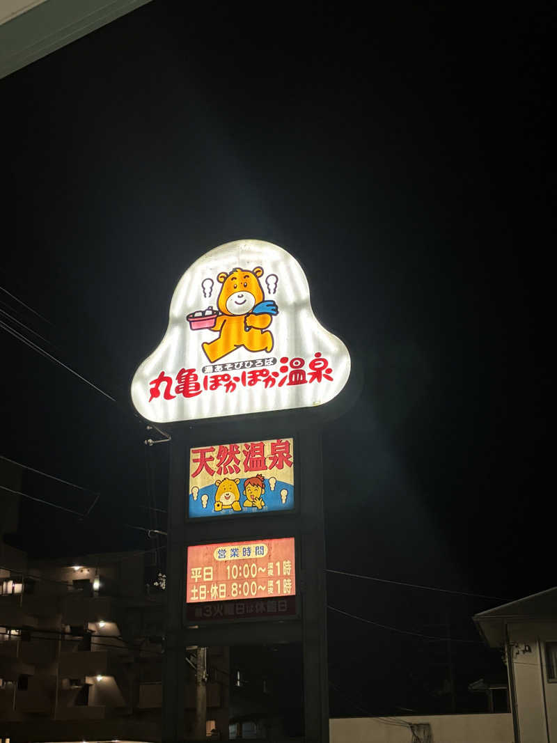 あやまとさんの丸亀ぽかぽか温泉のサ活写真