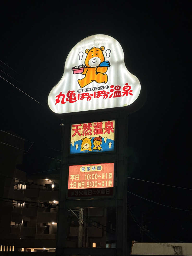 あやまとさんの丸亀ぽかぽか温泉のサ活写真