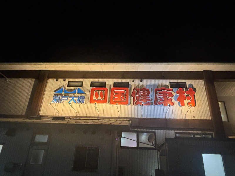 あやまとさんの瀬戸大橋四国健康村のサ活写真