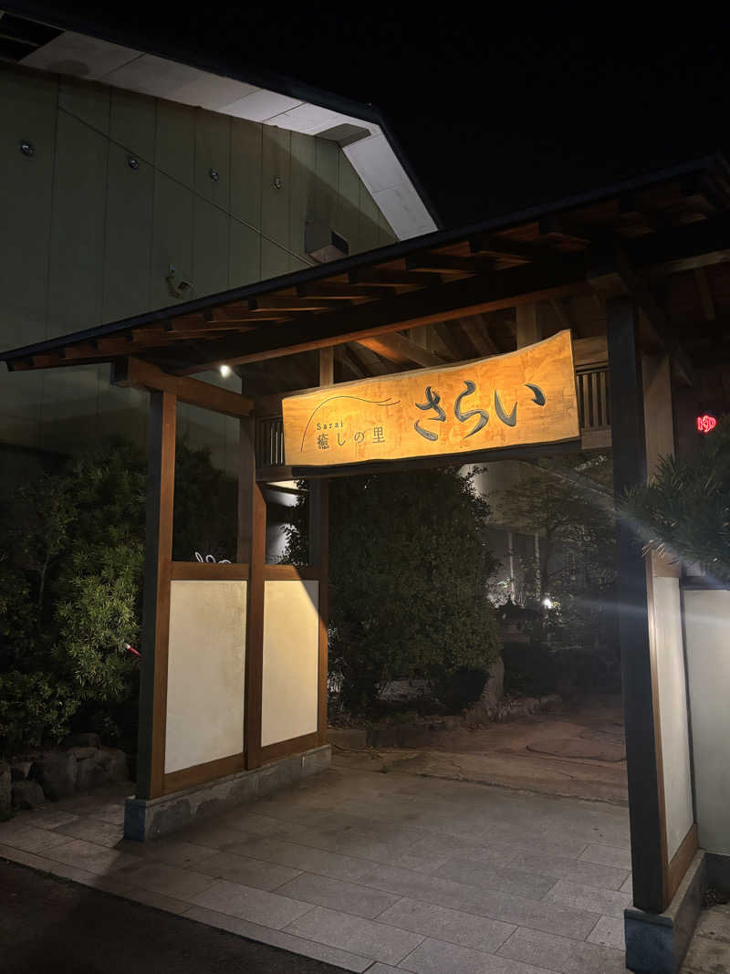 あやまとさんの癒しの里 さらい 湯の華のサ活写真
