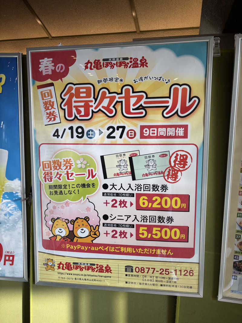 あやまとさんの丸亀ぽかぽか温泉のサ活写真