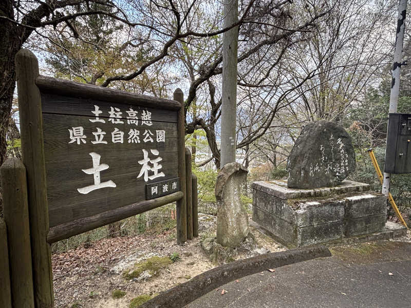 あやまとさんの土柱ランド新温泉のサ活写真