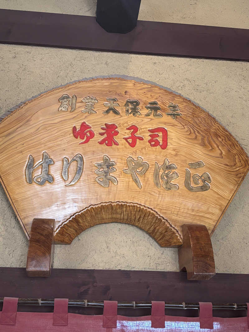 あやまとさんの土柱ランド新温泉のサ活写真