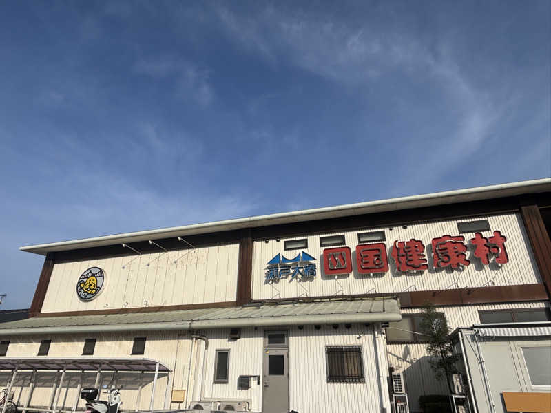 あやまとさんの瀬戸大橋四国健康村のサ活写真