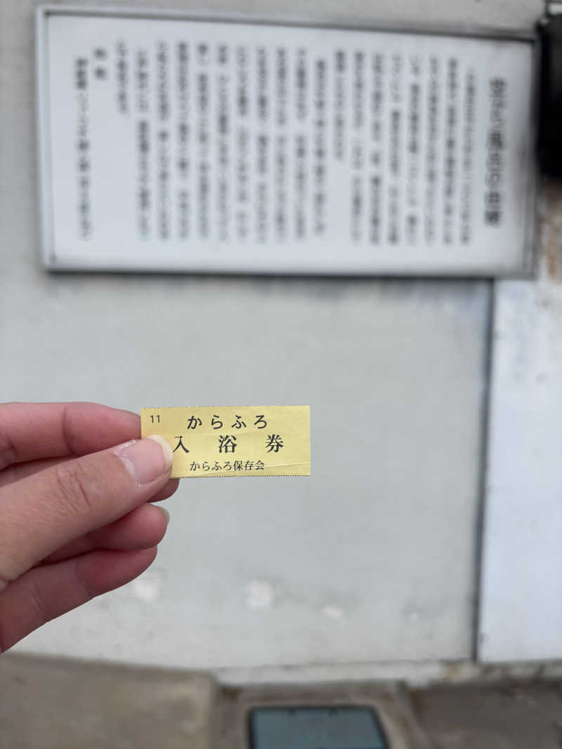 あやまとさんの塚原から風呂(からふろ)のサ活写真