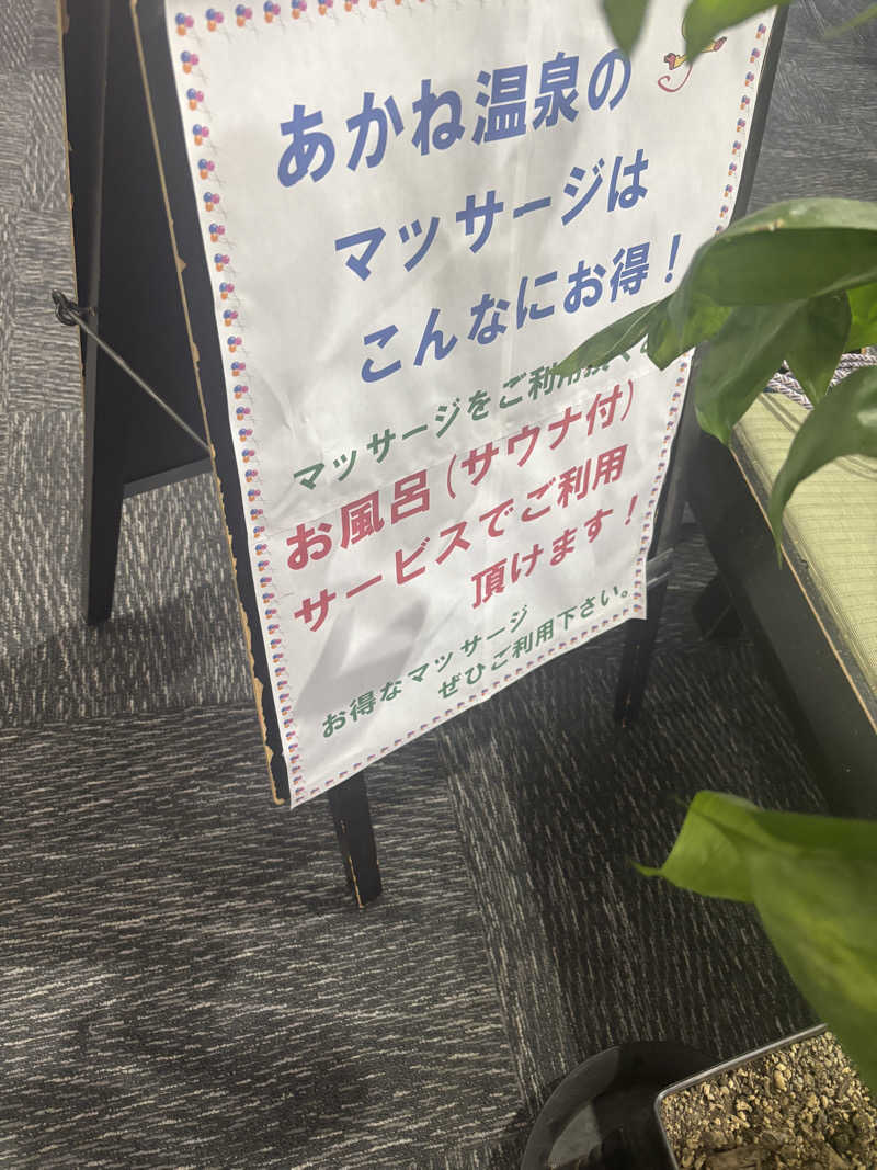 あやまとさんのあかね温泉のサ活写真