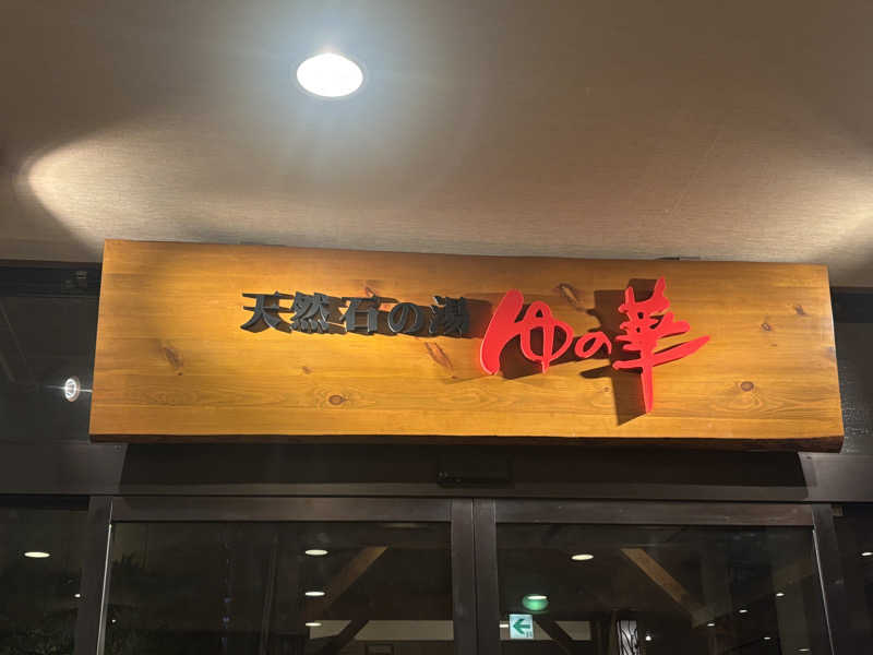 あやまとさんの癒しの里 さらい 湯の華のサ活写真