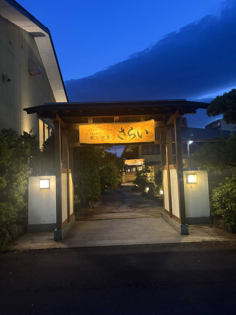 あやまとさんの癒しの里 さらい 湯の華のサ活写真