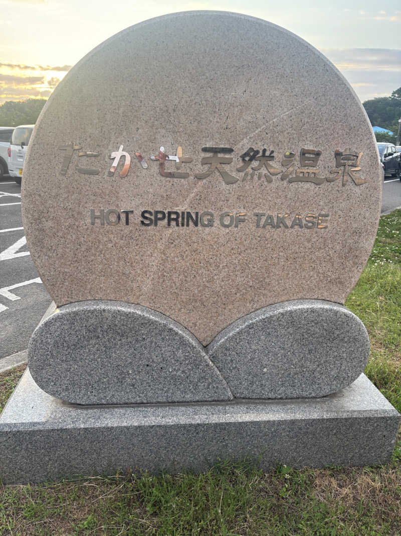 あやまとさんのたかせ天然温泉のサ活写真