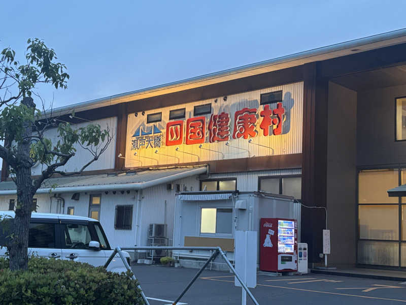 あやまとさんの瀬戸大橋四国健康村のサ活写真